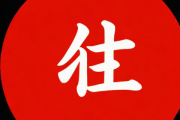 最准的免费生辰八字算命，勉费生辰八字算命
