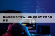 体坛零距离男主持人，体坛零距离男主持人都有谁