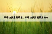 攀岩决赛比赛结果，攀岩决赛比赛结果公布