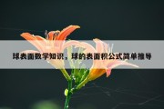 球表面数学知识，球的表面积公式简单推导