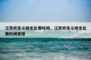江苏欢乐斗地主比赛时间，江苏欢乐斗地主比赛时间安排