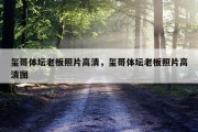 玺哥体坛老板照片高清，玺哥体坛老板照片高清图