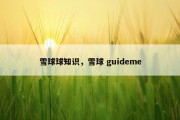 雪球球知识，雪球 guideme