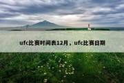ufc比赛时间表12月，ufc比赛日期