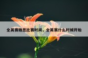 全英赛雅思比赛时间，全英赛什么时候开始