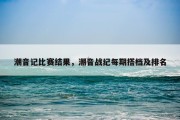 潮音记比赛结果，潮音战纪每期搭档及排名