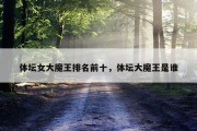 体坛女大魔王排名前十，体坛大魔王是谁
