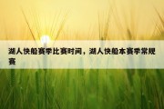 湖人快船赛季比赛时间，湖人快船本赛季常规赛