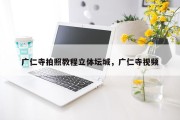 广仁寺拍照教程立体坛城，广仁寺视频