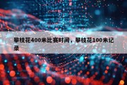 攀枝花400米比赛时间，攀枝花100米记录