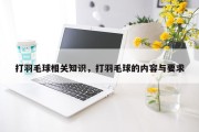 打羽毛球相关知识，打羽毛球的内容与要求