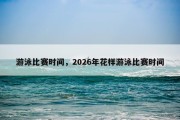 游泳比赛时间，2026年花样游泳比赛时间