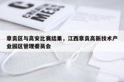 章贡区与高安比赛结果，江西章贡高新技术产业园区管理委员会