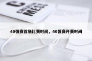 40强赛首场比赛时间，40强赛开赛时间