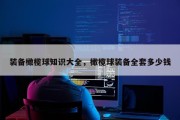 装备橄榄球知识大全，橄榄球装备全套多少钱