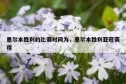 墨尔本胜利的比赛时间为，墨尔本胜利亚冠赛程