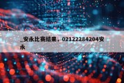 _安永比赛结果，02122284204安永