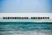 体坛喜欢孙颖莎的运动员，孙颖莎是体育生吗