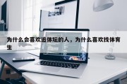 为什么会喜欢追体坛的人，为什么喜欢找体育生