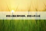欧冠12强比赛时间和，欧冠12月12日