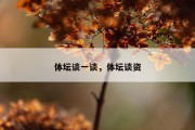 体坛谈一谈，体坛谈资