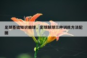 足球基础知识癫球，足球颠球三种训练方法配图