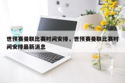 世预赛曼联比赛时间安排，世预赛曼联比赛时间安排最新消息