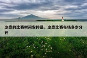 冰壶的比赛时间安排是，冰壶比赛每场多少分钟