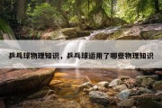 乒乓球物理知识，乒乓球运用了哪些物理知识