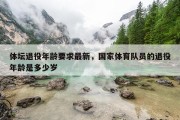 体坛退役年龄要求最新，国家体育队员的退役年龄是多少岁