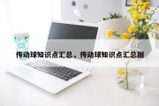 传动球知识点汇总，传动球知识点汇总图