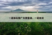 一诺体坛推广大使是谁，一诺青训