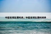 中超足球比赛时间，中超足球比赛时间表