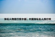 体坛人物排行榜中国，中国体坛名人排行榜