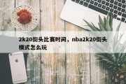 2k20街头比赛时间，nba2k20街头模式怎么玩