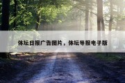 体坛日报广告图片，体坛导报电子版