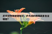 乒乓球物理规律知识，乒乓球的物理因素包含哪些?