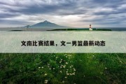 文南比赛结果，文一男篮最新动态