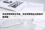 羽毛球穿线知识书本，羽毛球穿线全过程加详细讲解
