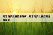 踏雪跑步比赛结果分析，踏雪跑步比赛结果分析报告