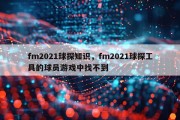 fm2021球探知识，fm2021球探工具的球员游戏中找不到