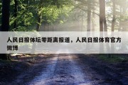 人民日报体坛零距离报道，人民日报体育官方微博