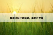 奥斯汀站比赛结果，奥斯汀发言