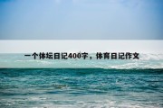 一个体坛日记400字，体育日记作文