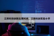 江阴科技创新比赛时间，江阴科创实验小学