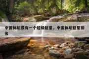 中国体坛没有一个超级巨星，中国体坛巨星排名