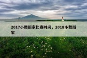 2017小舞蹈家比赛时间，2018小舞蹈家