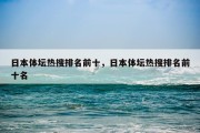 日本体坛热搜排名前十，日本体坛热搜排名前十名