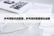 乒乓球知识问答题，乒乓球问答题和论述题