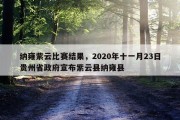 纳雍紫云比赛结果，2020年十一月23日贵州省政府宣布紫云县纳雍县